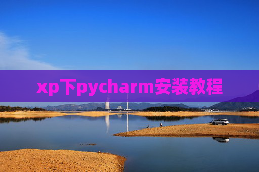 xp下pycharm安装教程 xp下pycharm安装教程